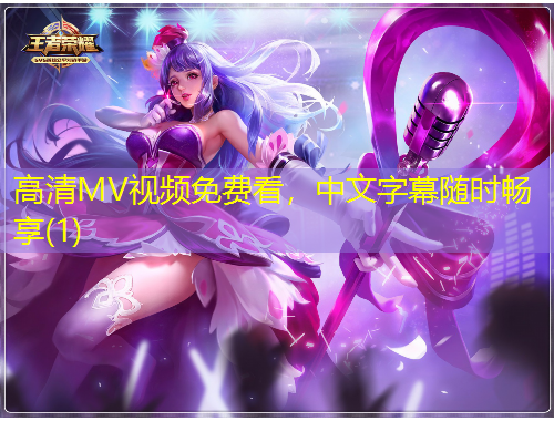 高清MV視頻免費(fèi)看，中文字幕隨時(shí)暢享(1)