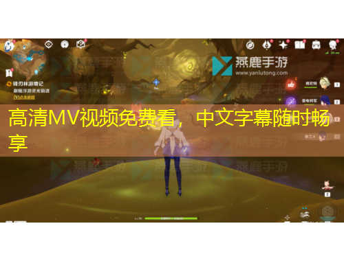 高清MV視頻免費(fèi)看，中文字幕隨時(shí)暢享