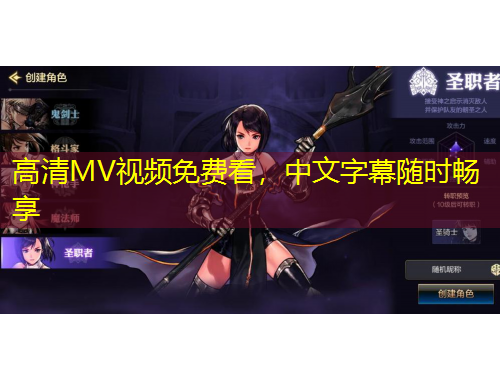 高清MV視頻免費(fèi)看，中文字幕隨時(shí)暢享