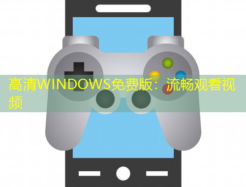 高清WINDOWS免費版：流暢觀看視頻