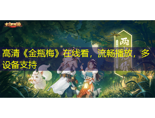 高清《金瓶梅》在線看，流暢播放，多設(shè)備支持