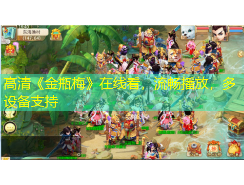 高清《金瓶梅》在線看，流暢播放，多設(shè)備支持