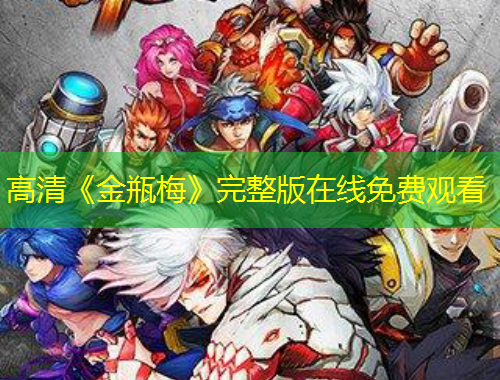 高清《金瓶梅》完整版在線免費(fèi)觀看