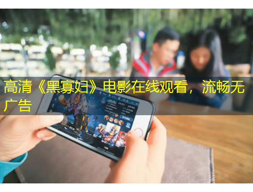 高清《黑寡婦》電影在線觀看，流暢無(wú)廣告