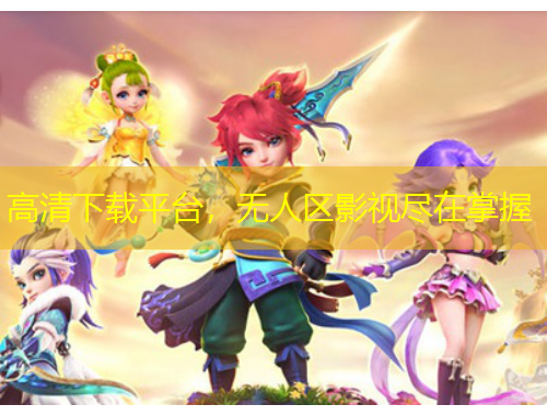 高清下載平臺，無人區(qū)影視盡在掌握