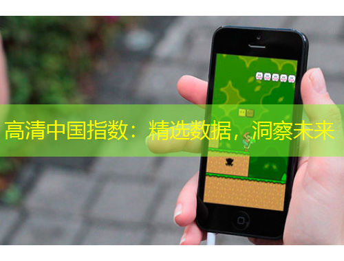 高清中國指數(shù)：精選數(shù)據(jù)，洞察未來