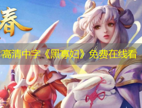 高清中字《黑寡婦》免費(fèi)在線看