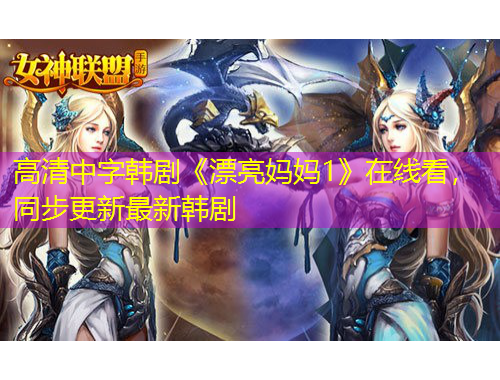 高清中字韓劇《漂亮媽媽1》在線看，同步更新最新韓劇