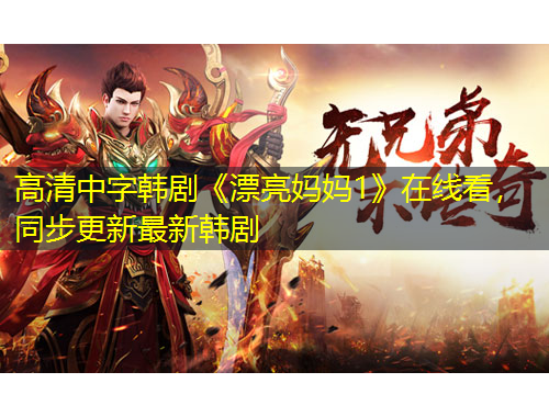 高清中字韓劇《漂亮媽媽1》在線看，同步更新最新韓劇