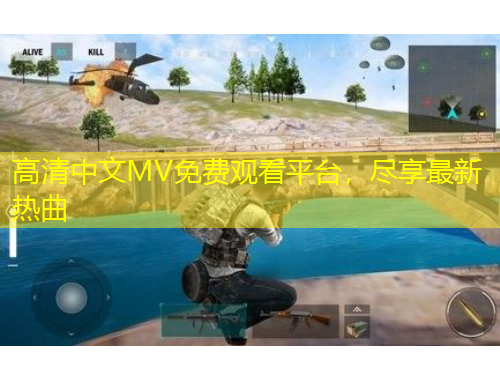 高清中文MV免費觀看平臺，盡享最新熱曲