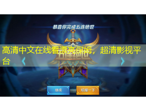 高清中文在線看漂亮保姆，超清影視平臺(tái)