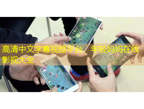 高清中文字幕視頻平臺(tái)，年輕媽媽在線影視大全