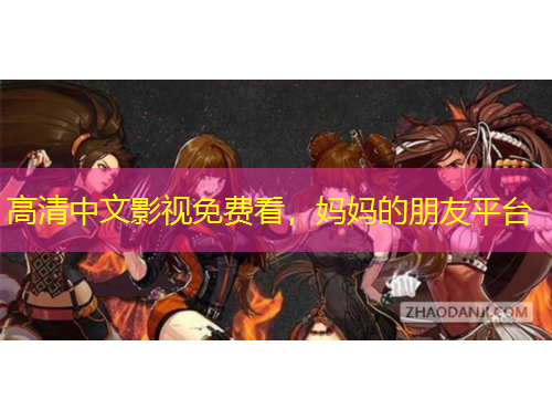 高清中文影視免費看，媽媽的朋友平臺