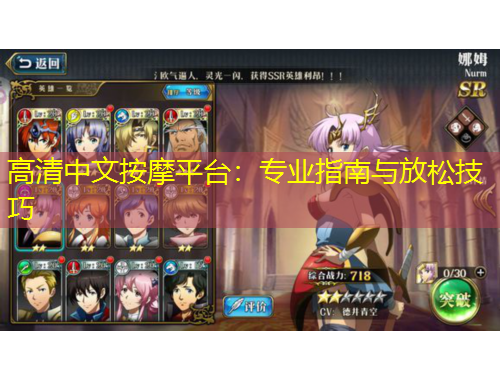 高清中文按摩平臺(tái)：專業(yè)指南與放松技巧