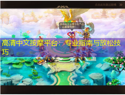 高清中文按摩平臺(tái)：專業(yè)指南與放松技巧