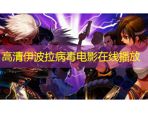 高清伊波拉病毒電影在線播放