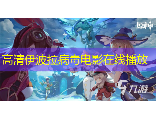 高清伊波拉病毒電影在線播放