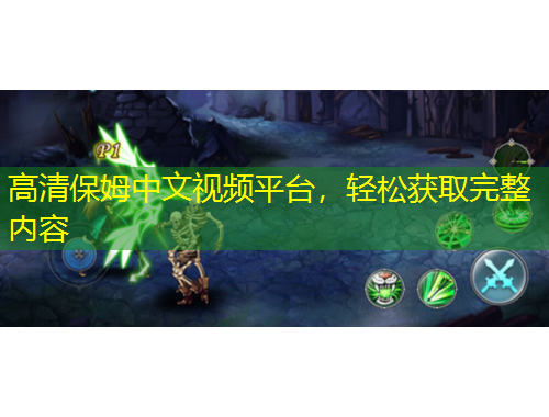 高清保姆中文視頻平臺，輕松獲取完整內(nèi)容