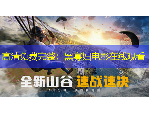 高清免費(fèi)完整：黑寡婦電影在線觀看