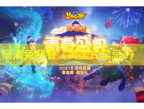 高清免費(fèi)看《美國(guó)式禁忌2》