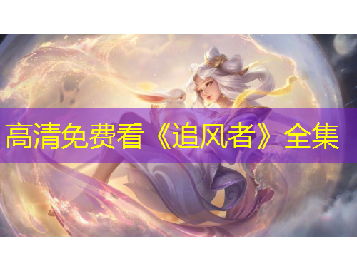 高清免費看《追風(fēng)者》全集