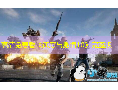 高清免費看《速度與激情10》完整版