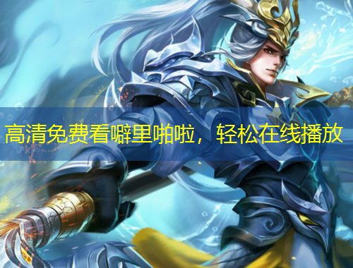 高清免費看噼里啪啦，輕松在線播放