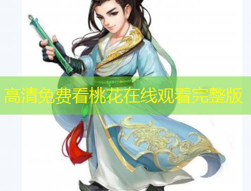 高清免費(fèi)看桃花在線觀看完整版