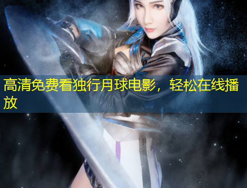 高清免費(fèi)看獨(dú)行月球電影，輕松在線播放