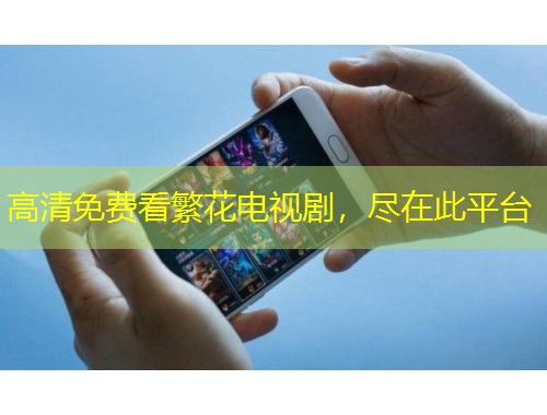 高清免費(fèi)看繁花電視劇，盡在此平臺