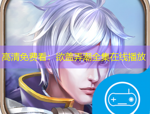 高清免費(fèi)看：欲蓋弄潮全集在線播放