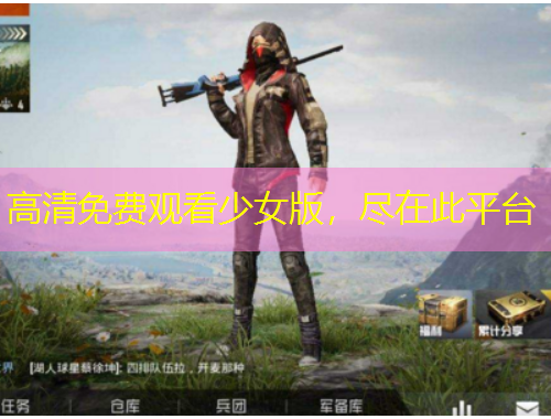 高清免費(fèi)觀看少女版，盡在此平臺(tái)