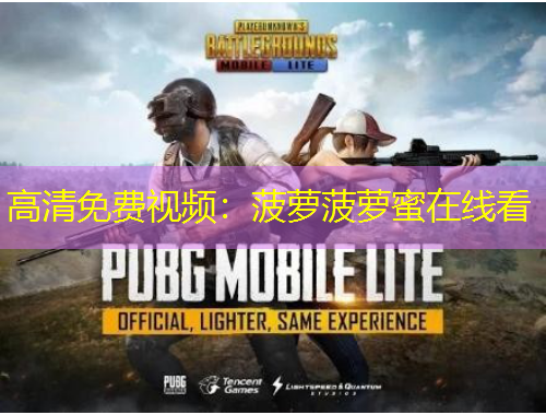 高清免費視頻：菠蘿菠蘿蜜在線看
