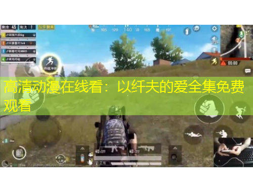 高清動(dòng)漫在線看：以纖夫的愛全集免費(fèi)觀看