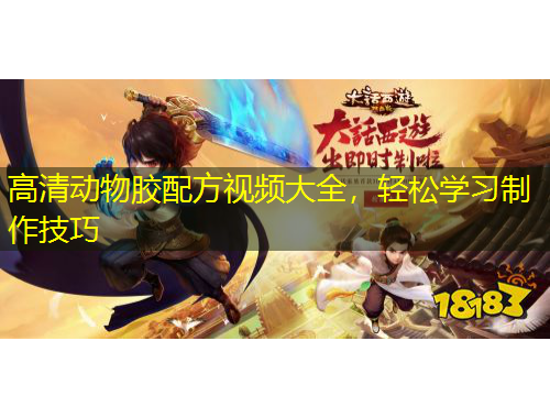 高清動物膠配方視頻大全，輕松學(xué)習(xí)制作技巧