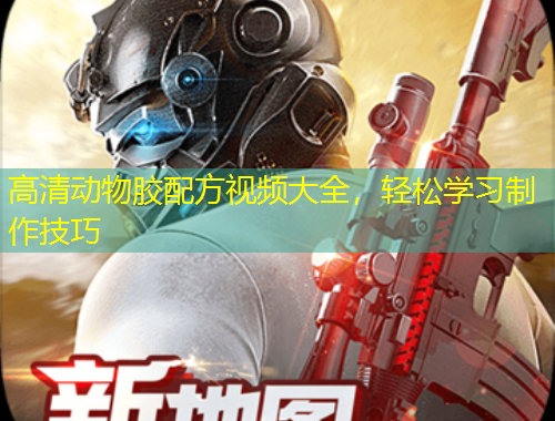 高清動物膠配方視頻大全，輕松學(xué)習(xí)制作技巧