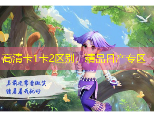 高清卡1卡2區(qū)別，精品日產(chǎn)專區(qū)