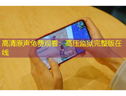高清原聲免費(fèi)觀看：高壓監(jiān)獄完整版在線