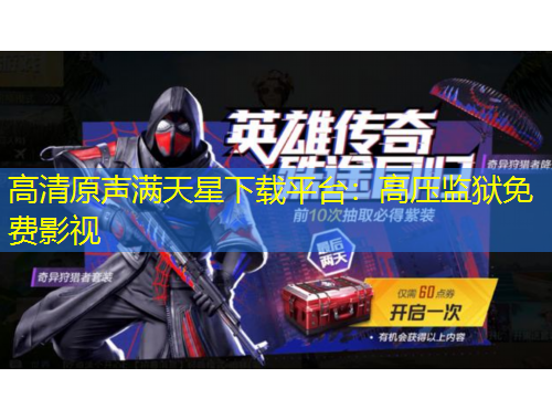 高清原聲滿天星下載平臺(tái)：高壓監(jiān)獄免費(fèi)影視