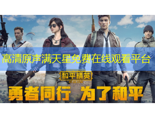 高清原聲滿天星免費在線觀看平臺