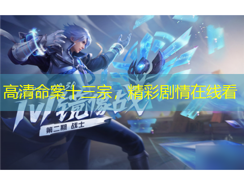 高清命案十三宗，精彩劇情在線看