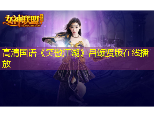 高清國語《笑傲江湖》呂頌賢版在線播放