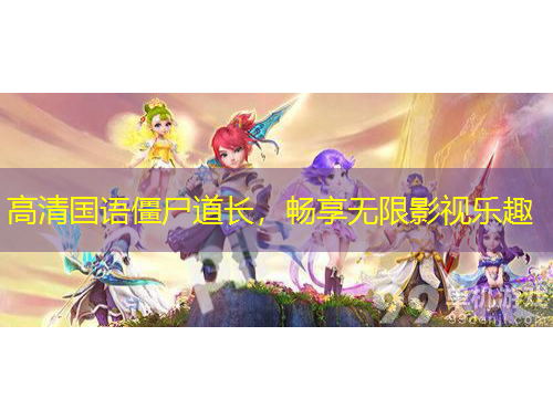 高清國語僵尸道長，暢享無限影視樂趣