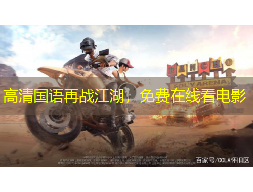 高清國(guó)語(yǔ)再戰(zhàn)江湖，免費(fèi)在線看電影