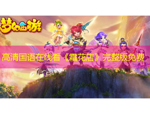 高清國(guó)語(yǔ)在線看《霜花店》完整版免費(fèi)