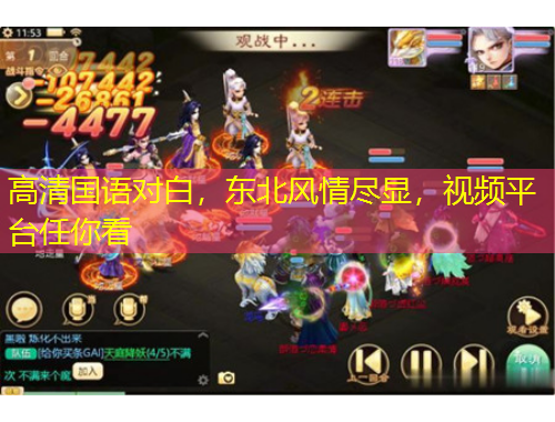 高清國(guó)語(yǔ)對(duì)白，東北風(fēng)情盡顯，視頻平臺(tái)任你看