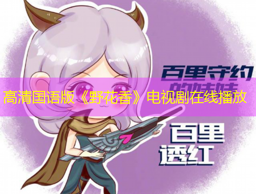 高清國語版《野花香》電視劇在線播放