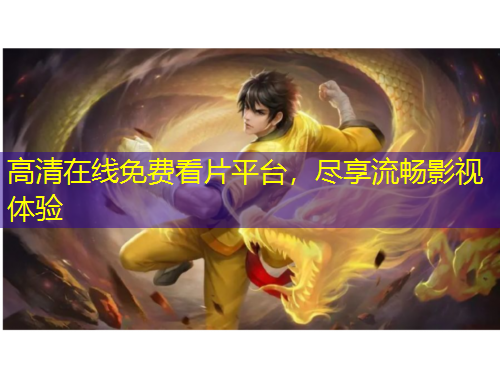 高清在線免費(fèi)看片平臺(tái)，盡享流暢影視體驗(yàn)
