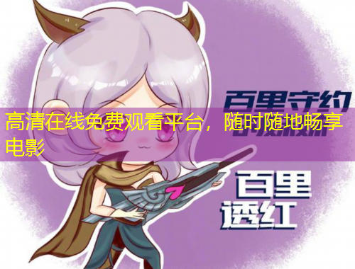 高清在線免費觀看平臺，隨時隨地暢享電影