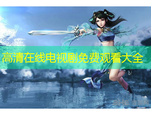高清在線電視劇免費(fèi)觀看大全